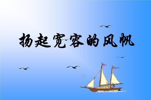 宽容,真的过时了吗?