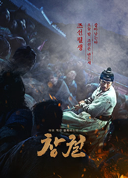 猖獗 창궐 (2018) 6