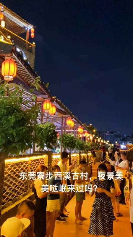 东莞寮步西溪古村夜景太美了晚上值得一来哦