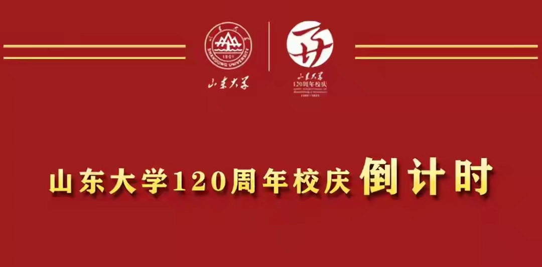 惊呆!山东大学120周年校庆大屏现错字,是广告公司的问题吗?
