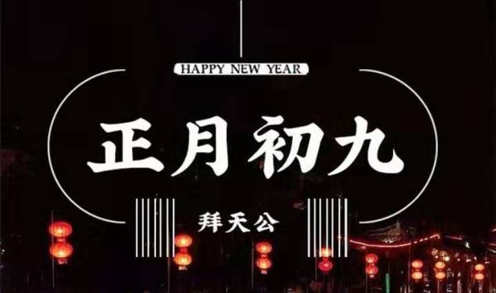 正月初九是己亥日,俗语"天公做寿,九屠共猪",啥意思?