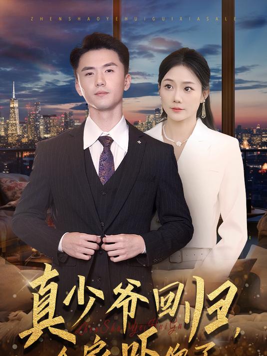 真少爷回归全家吓傻了短剧合集
