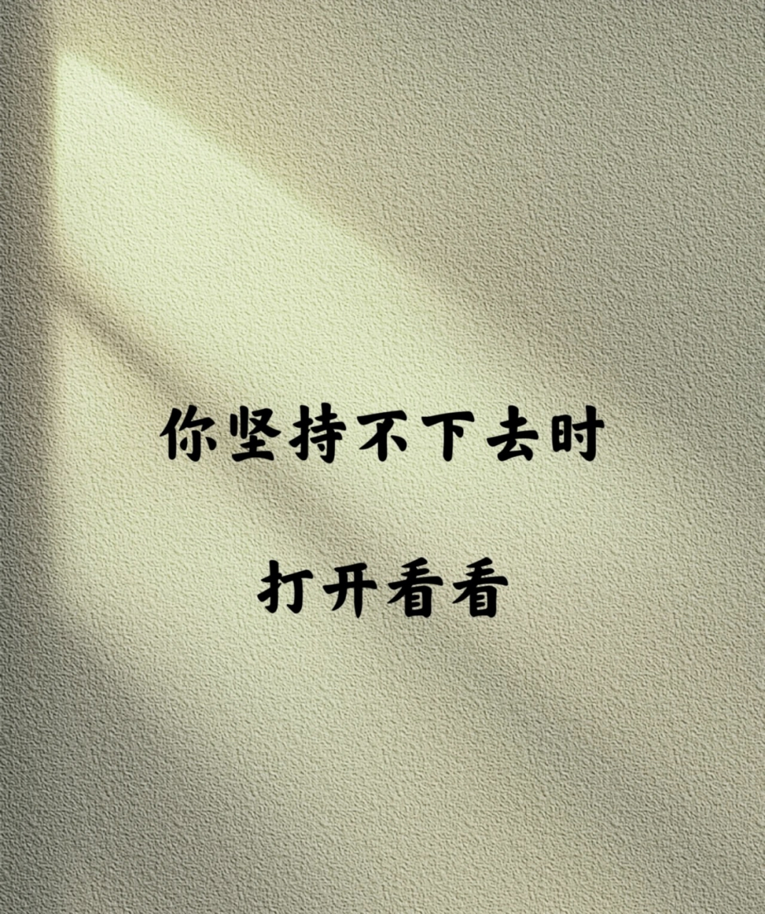 你坚持不下去时打开看看