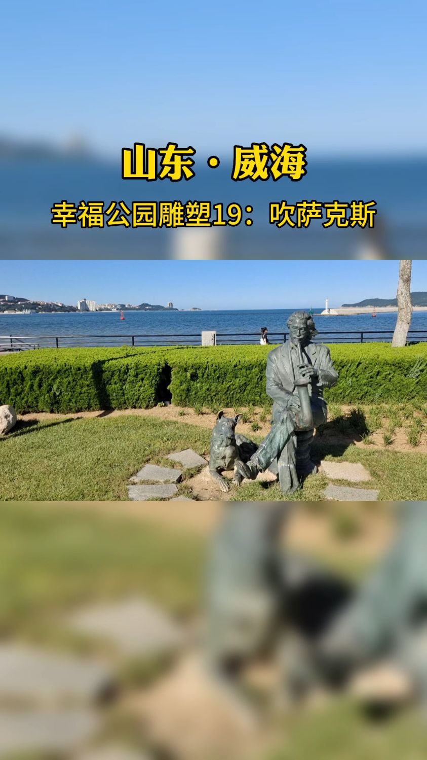 盘点威海幸福公园雕塑19:城市舞台吹萨克斯的老人,旁边还蹲条狗