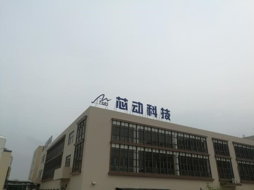 芯动联科ipo:关联交易频出,高额现金买理财