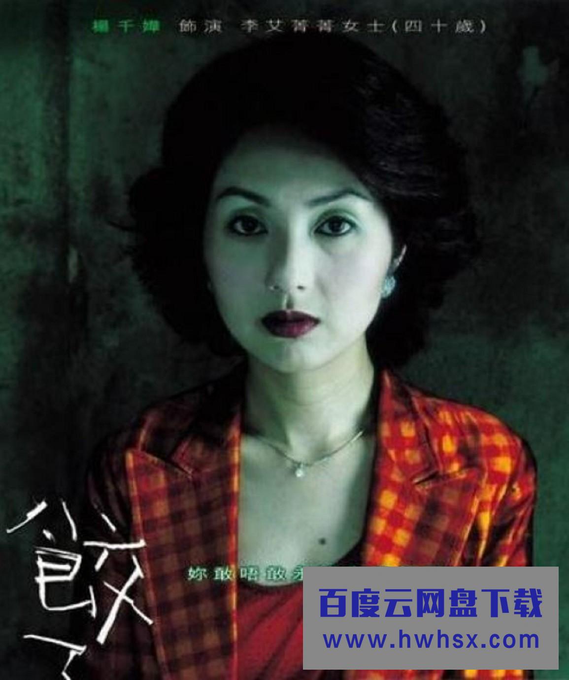 2004杨千嬅惊悚《三更之饺子》HD1080P.粤语中字4k|1080p高清百度网盘