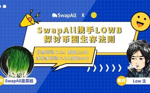 SwapAll 携手LOWB 共同探讨币圈生存法则