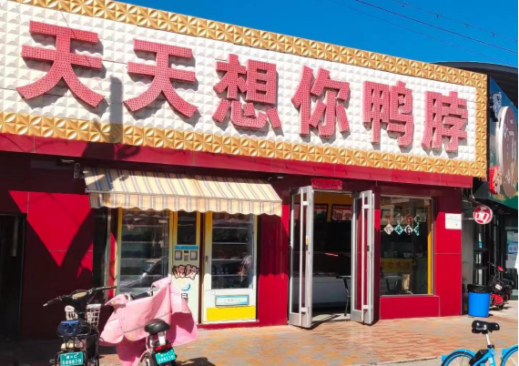天天想你鸭脖总部原来在这里,创始人是位小姐姐