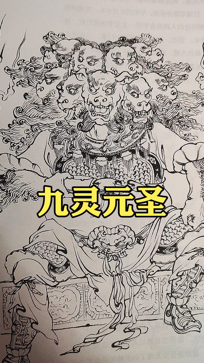 太乙救苦天尊的坐骑九灵元圣