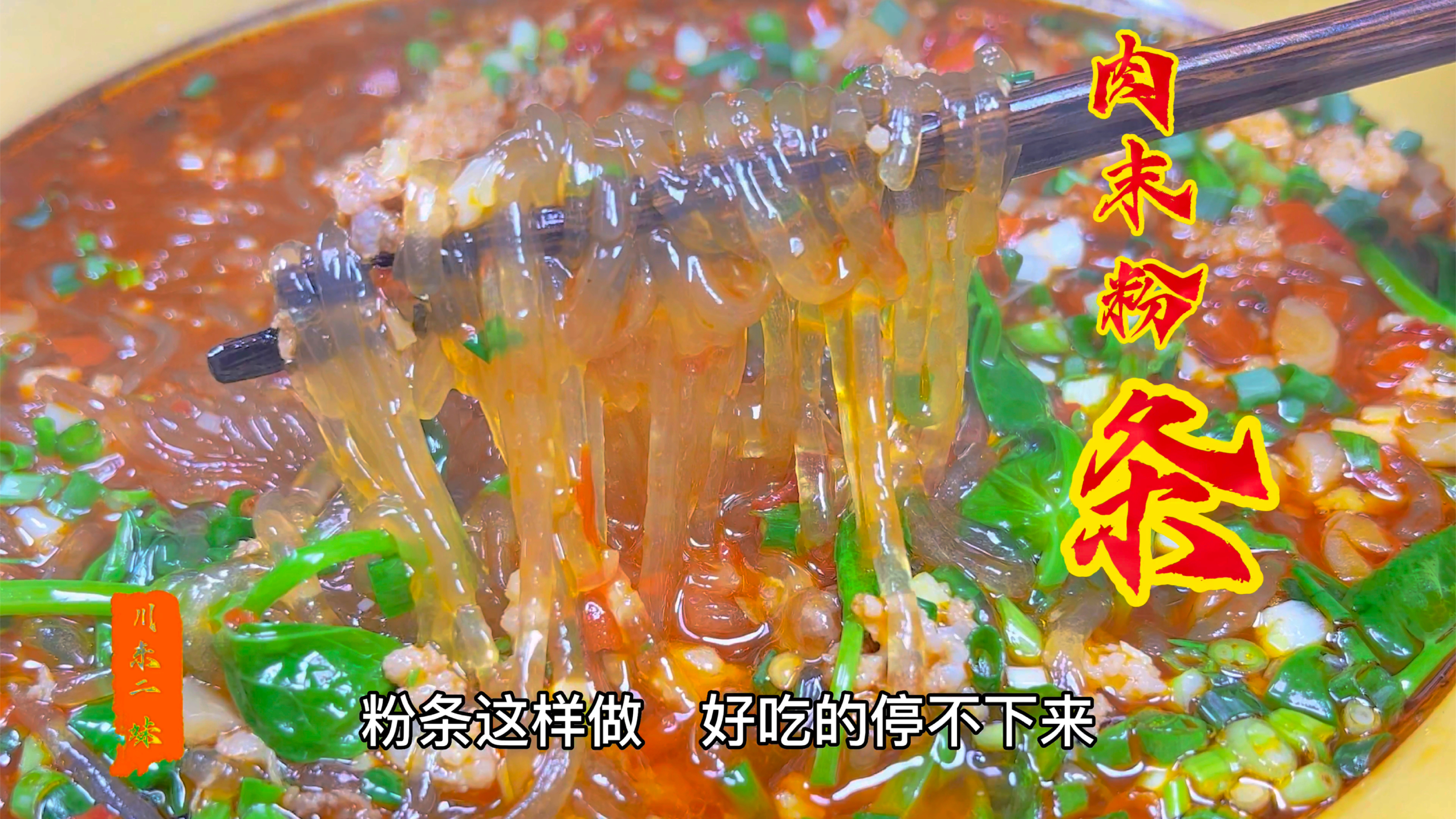 肉末粉条怎么做最好吃,试试这样做,粉条爽滑入味,好吃又下饭