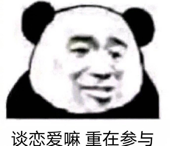 有人和我谈恋爱吗