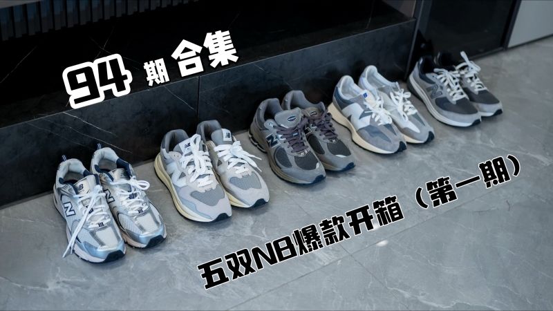 5双爆款new balance 鞋款开箱 穿搭利器来啦