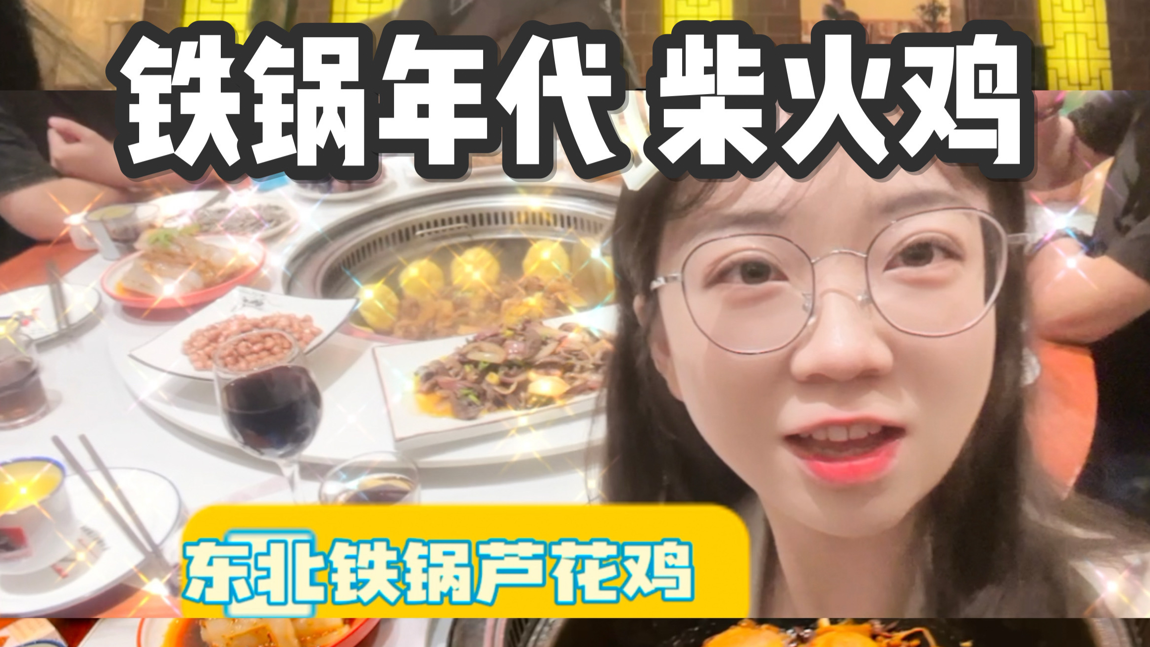 日常Vlog|铁锅炖 芦花鸡 幸福就是带着全家人一起享受美味!