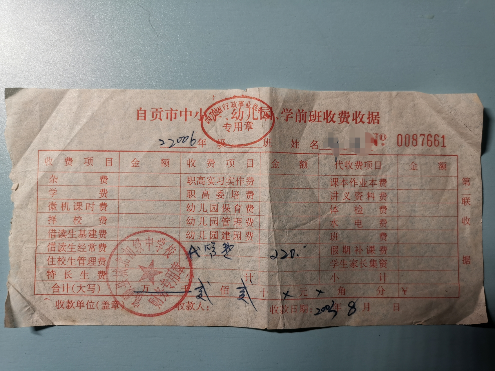 找到了一张20年前的初中学费收据,2003年代管费220元一期.