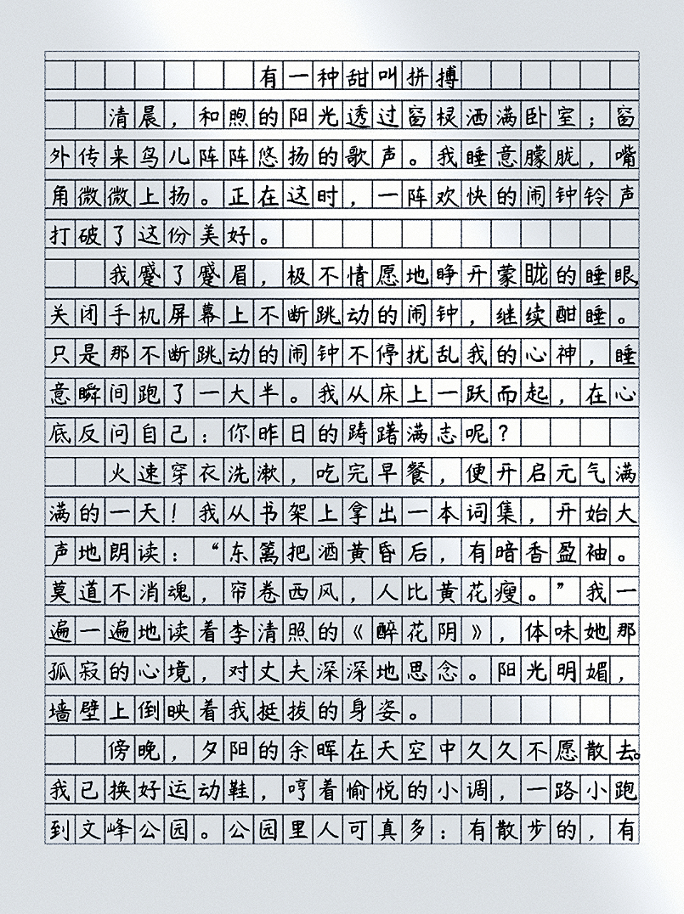 中考满分作文|有一种甜叫拼搏 清晨,和煦的阳光透过窗棂洒满卧室;窗外