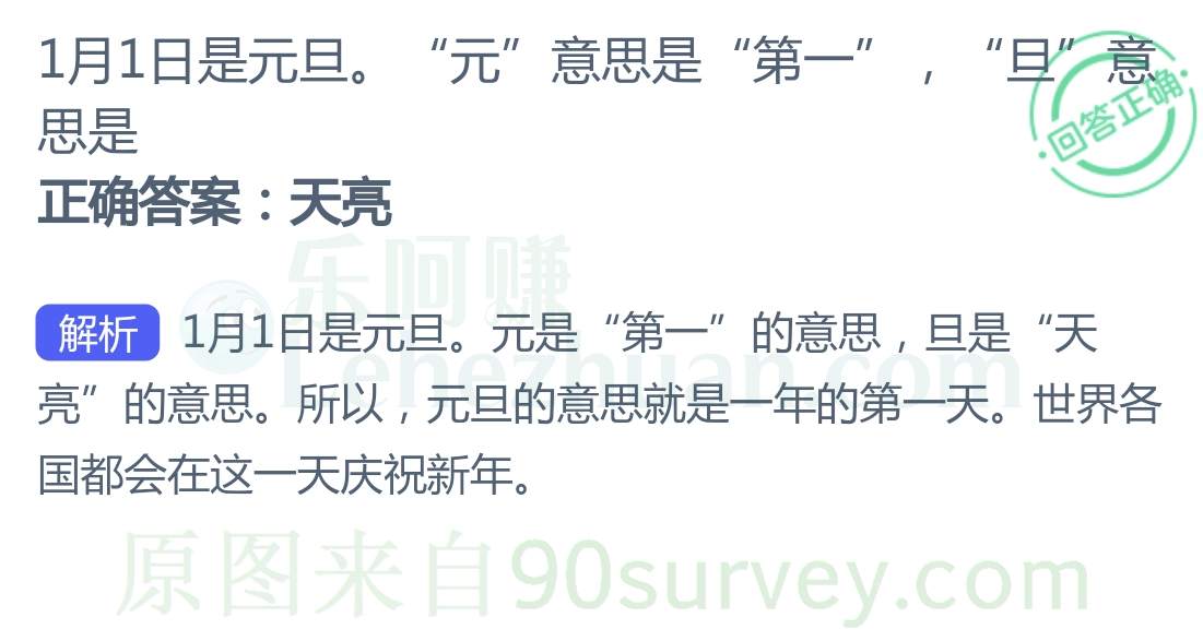 元旦的旦的意思是什么？正确答案：天亮