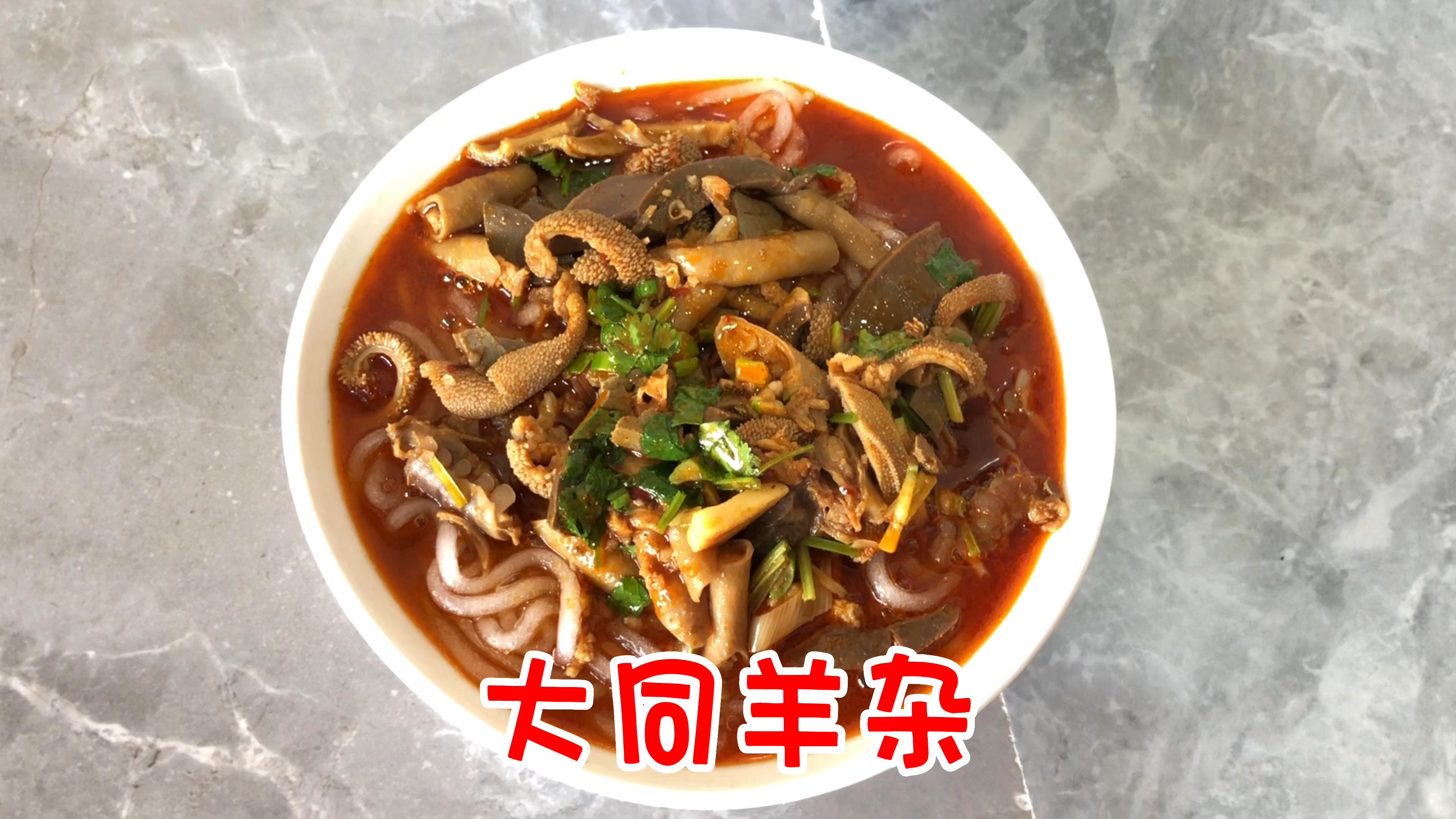 早晨买了副羊内脏,今天做一个大同人都爱吃的红汤羊杂哇