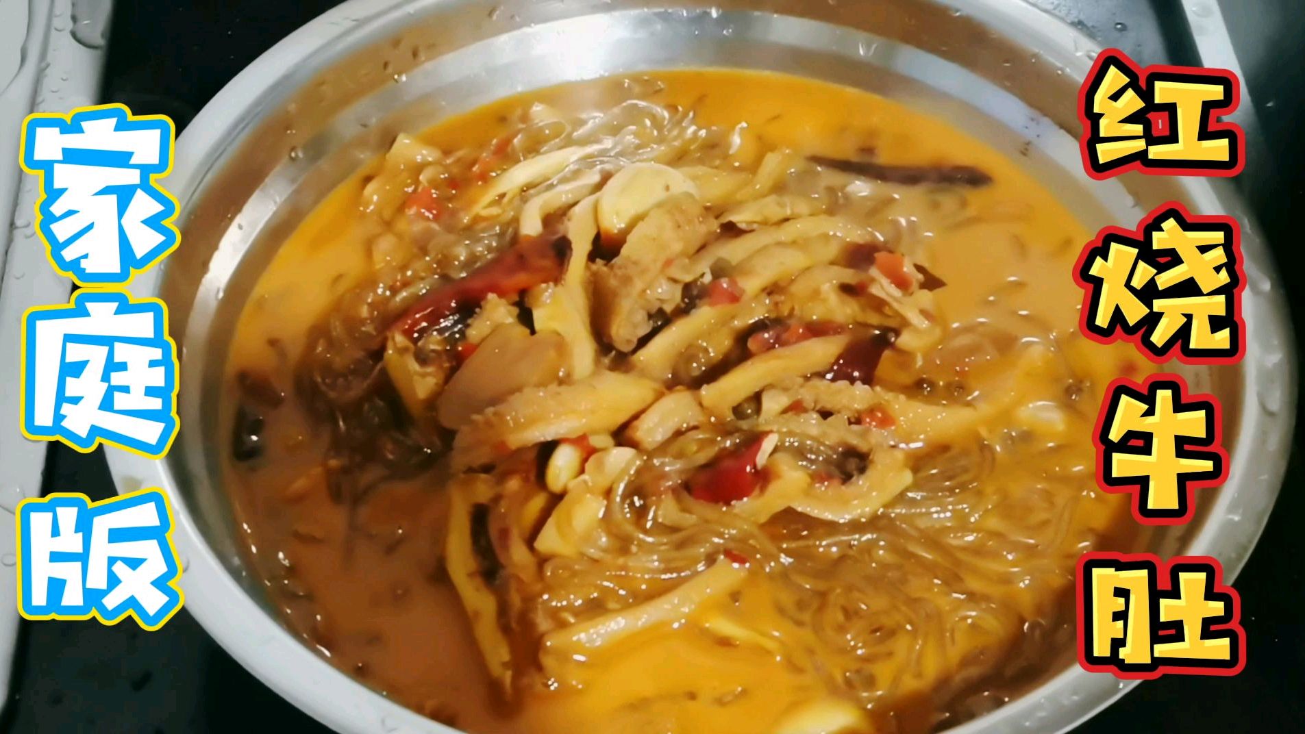 今日菜系:家庭版红烧牛肚,香辣可以 汤汁浓溢 味道鲜嫩