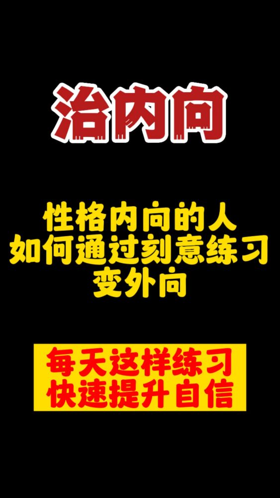 性格内向的人,想变外向,只需要这样刻意练习