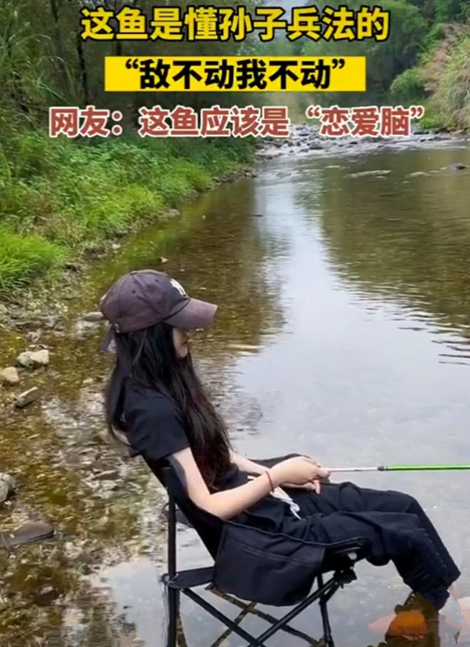 美女钓鱼,鱼却藏在脚下不动 主打就是最危险的地方就是最安全的地方