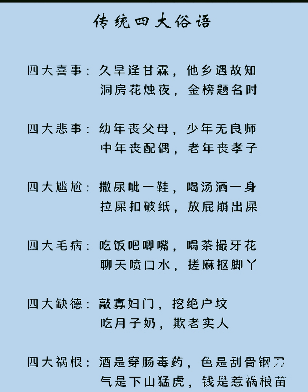 传统四大俗语