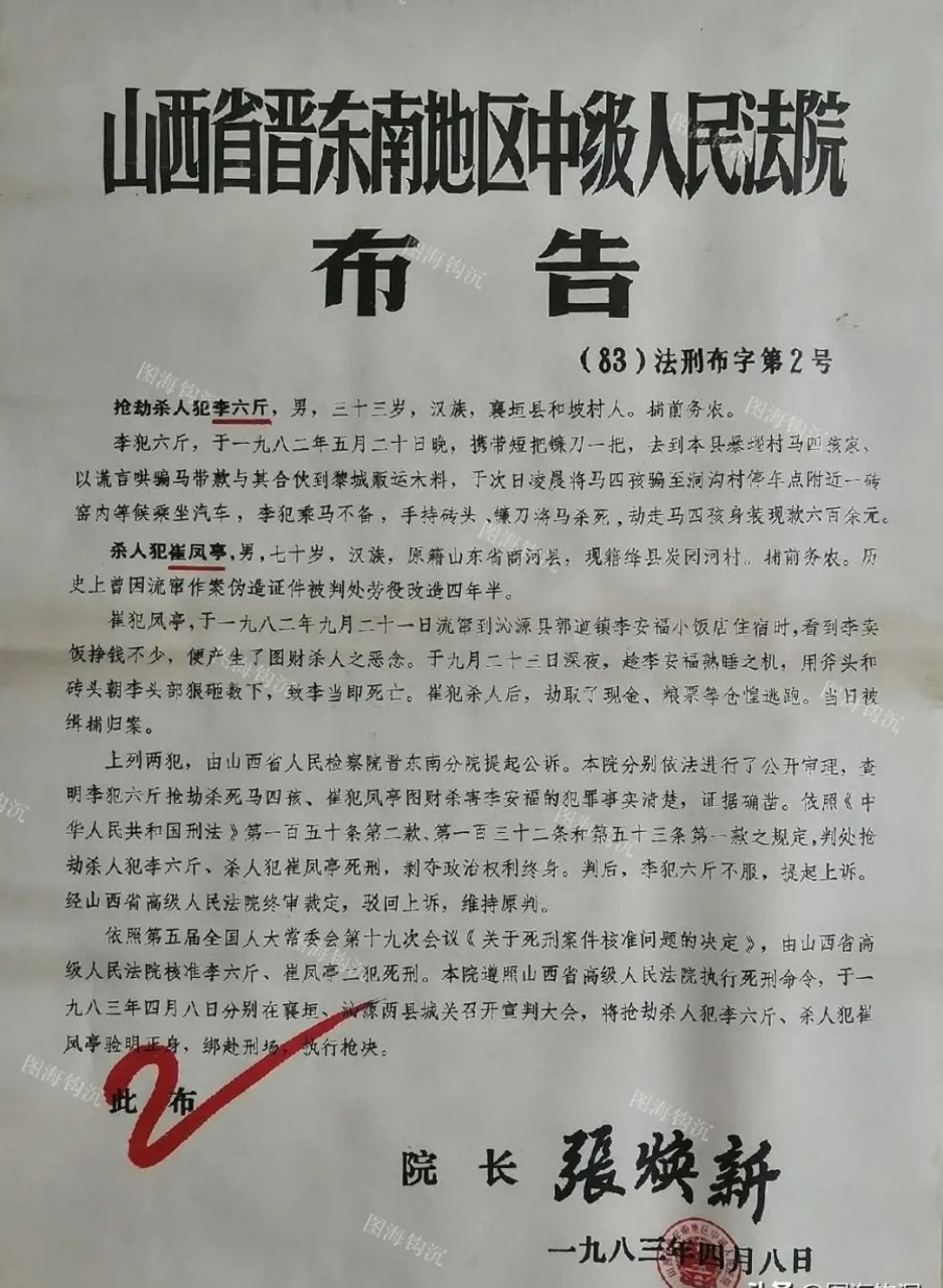 上世纪80年代的一份死刑布告.