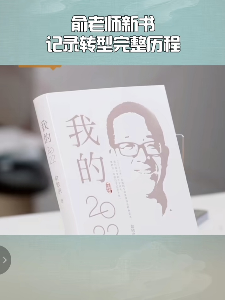 俞敏洪新书《我的2022》出版!——由于宇辉休假,错过了介绍这本书!