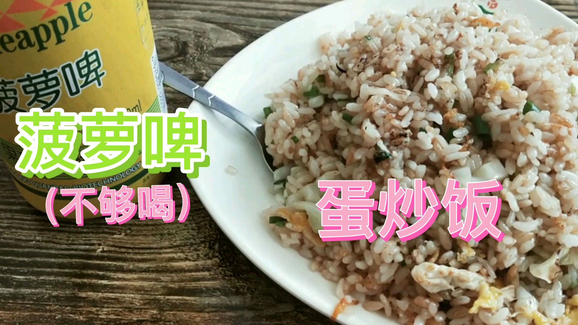 小伙在沙县小吃蛋炒饭,再加一罐菠萝啤,天气太热感觉不够喝