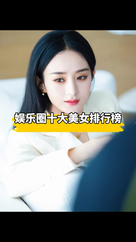 娱乐圈十大美女排行榜 中国十大美女明星 美女排名 李沁回应弹幕求轻