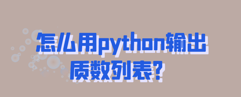 用python输出素数列表