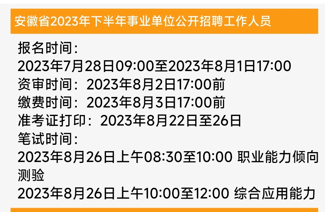 2023下半年安徽省事业单位联考公告已发布