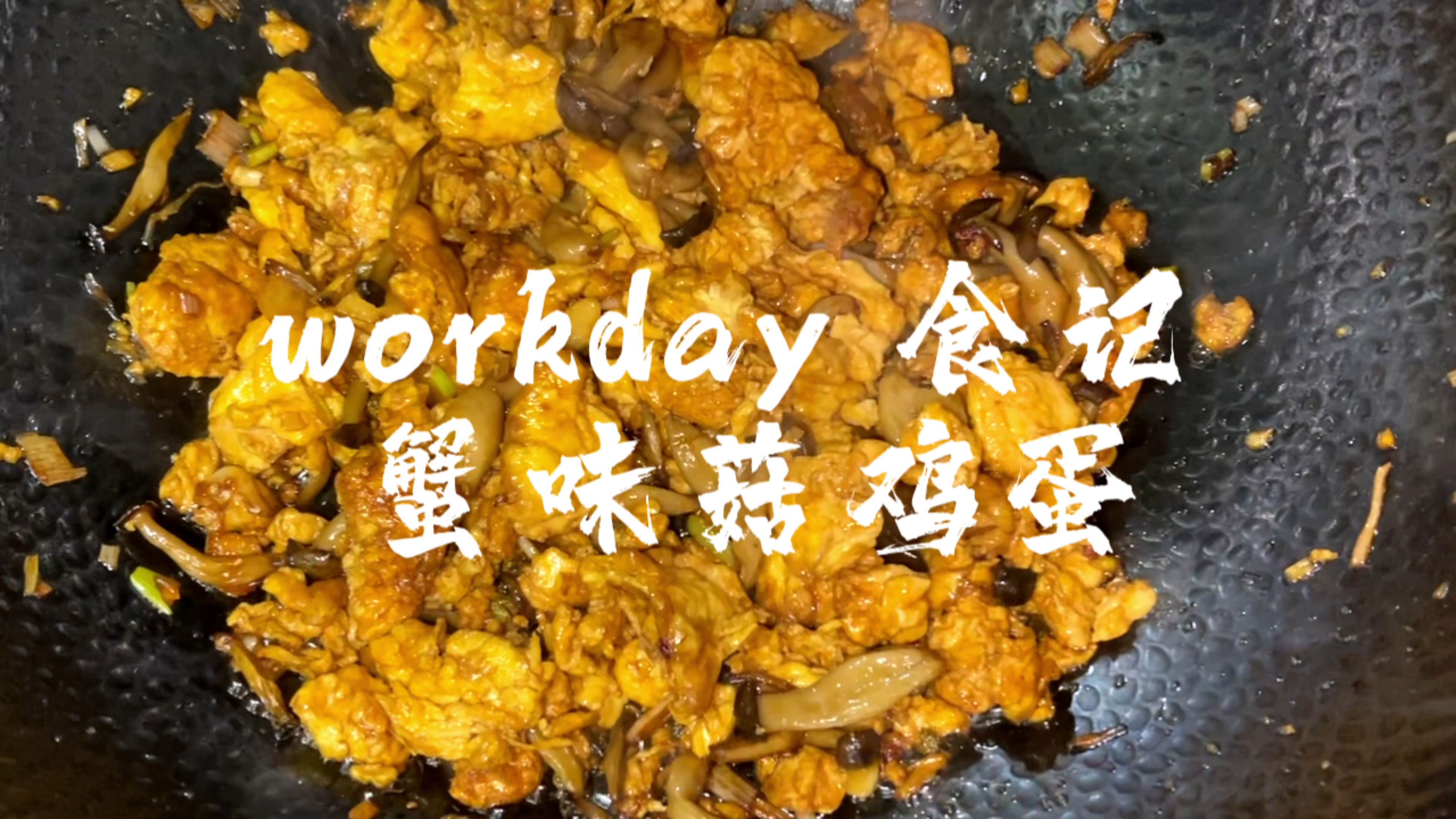 workday 食记 蟹味菇炒鸡蛋