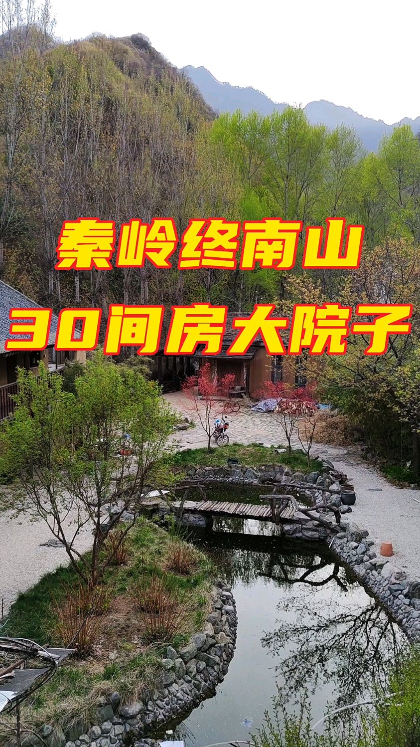 终南山绝版超大院子2亩地20多间房能否圆你隐居田园梦