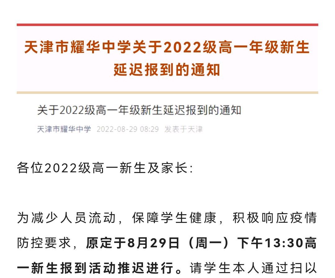 重磅!天津耀華中學等多校發佈2022級高一年級新生延遲報到通知!