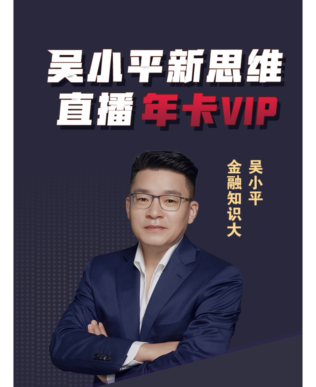 吴小平新思维直播