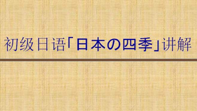 [图]初级日语「日本の四季」讲解