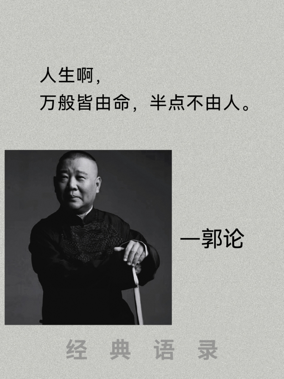 万般皆有命,半点不由人#文学# #郭德纲# #读书