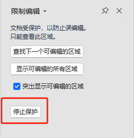 怎么取消word锁定模式