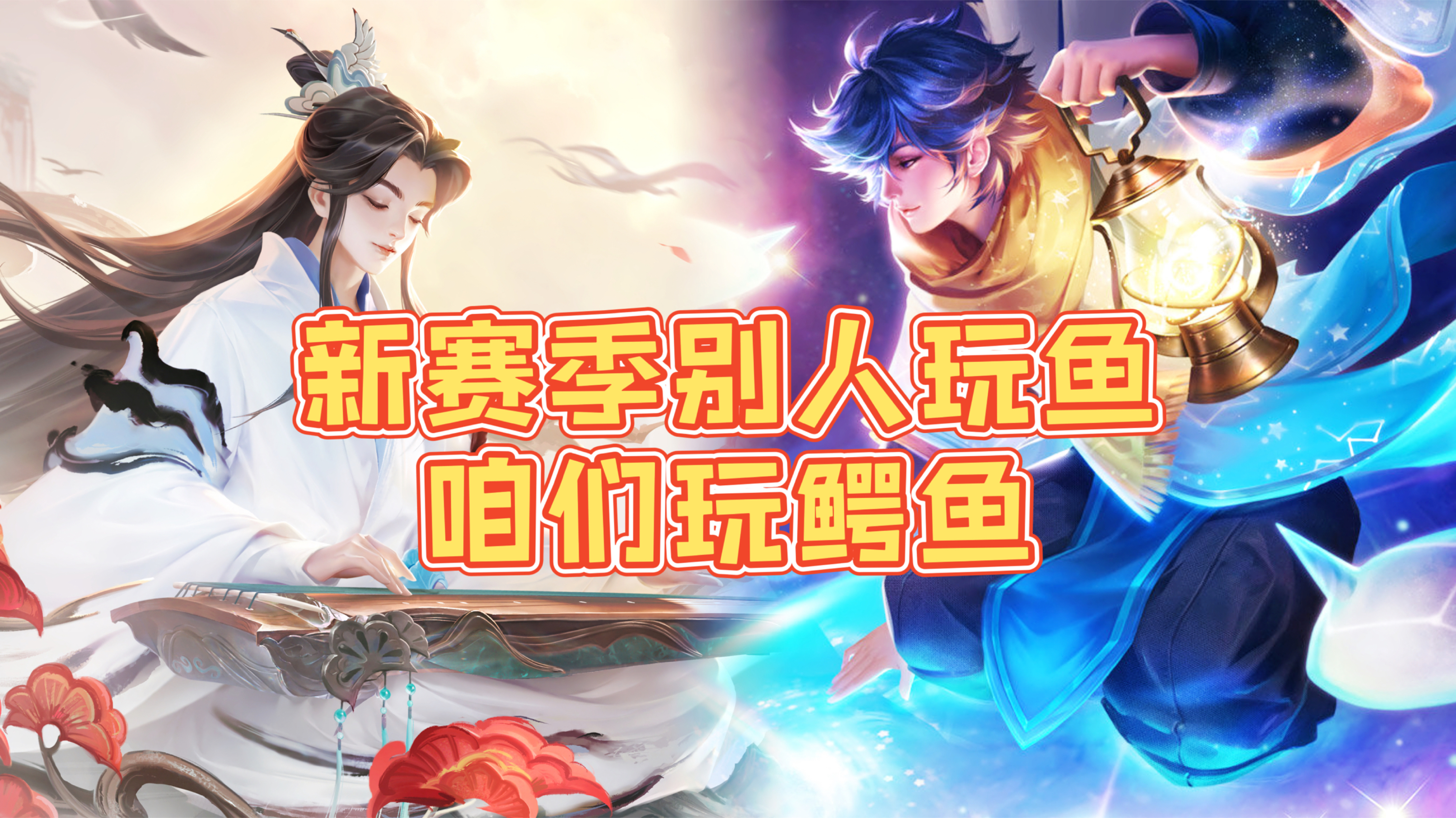 新赛季食人鱼庄周已进化成鳄鱼!