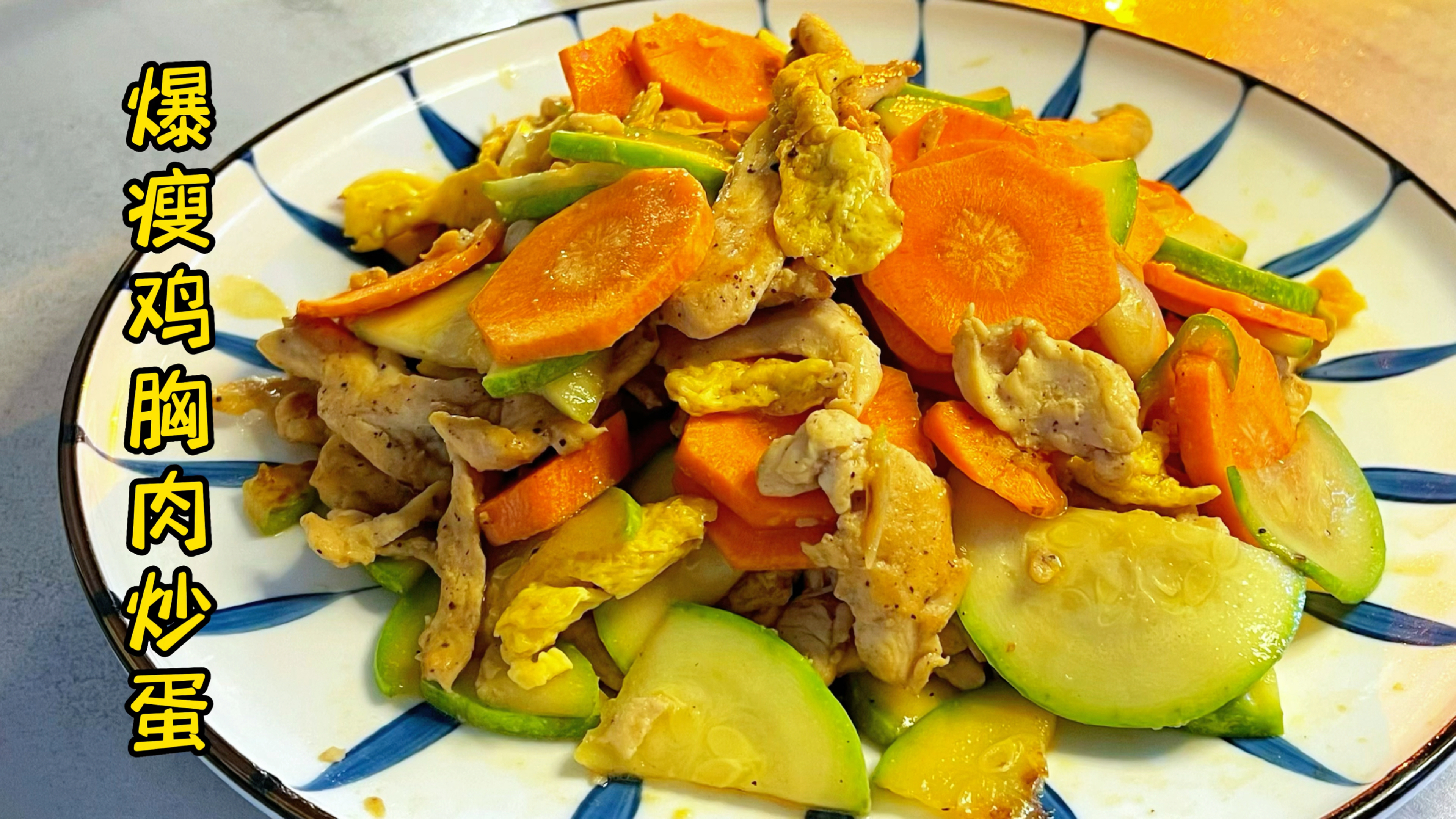 爆瘦鸡胸肉的做法,简单又香嫩,效果还好