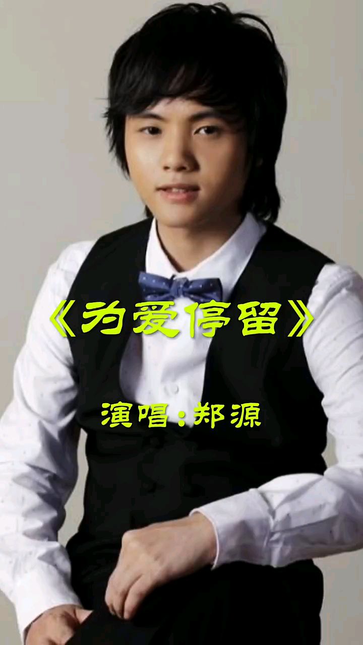 《为爱停留》老歌欣赏