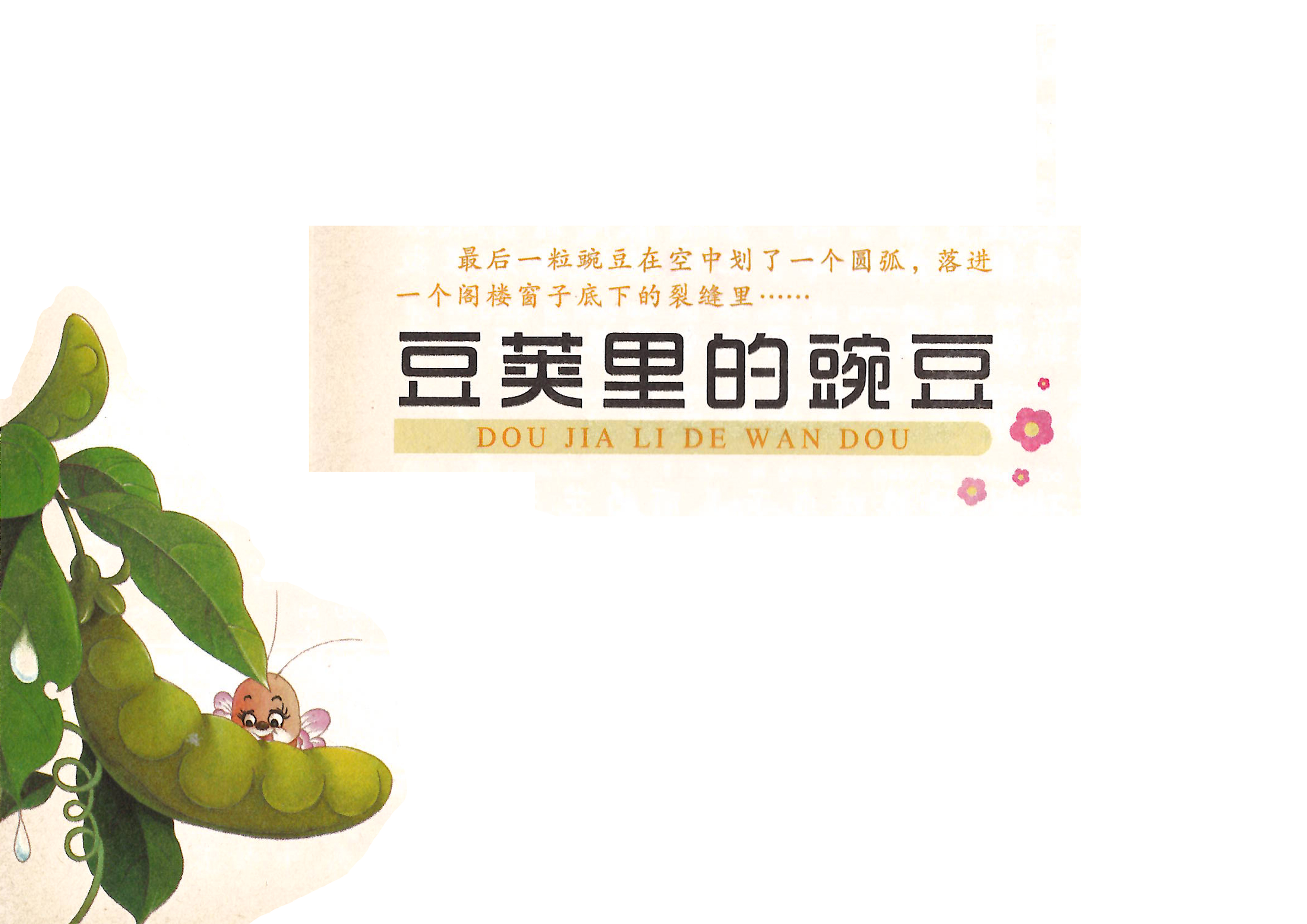 安徒生经典童话故事 豆荚里的豌豆