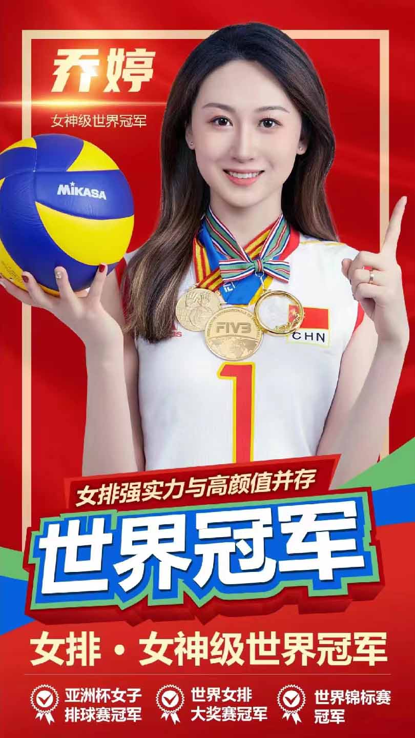 冠军代言,女排世界冠军乔婷!