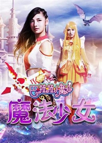 巴啦啦小魔仙之魔箭公主动画版