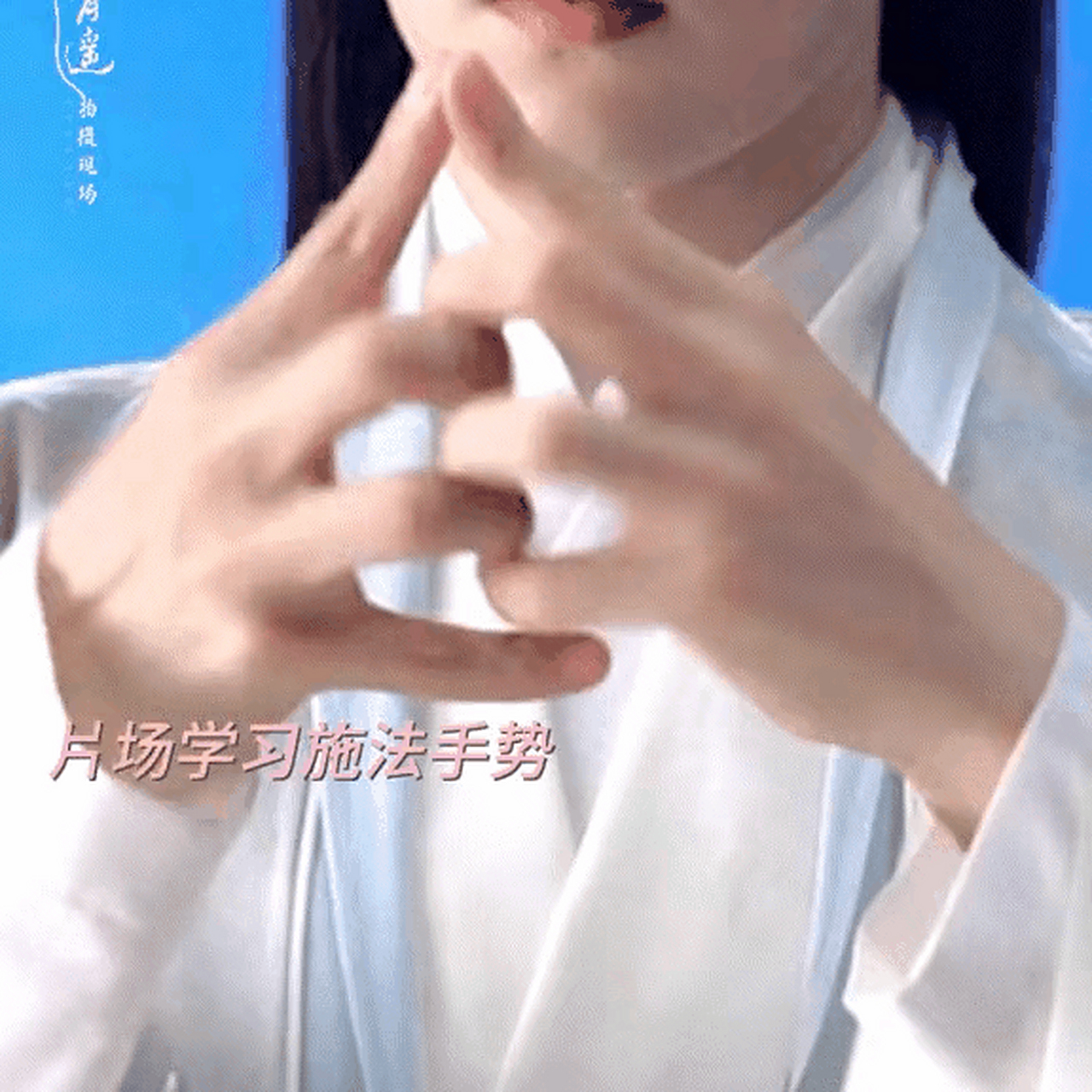 《玉骨遥》时影结印手势太好看了 肖战是不是真的有我们不知道的技能