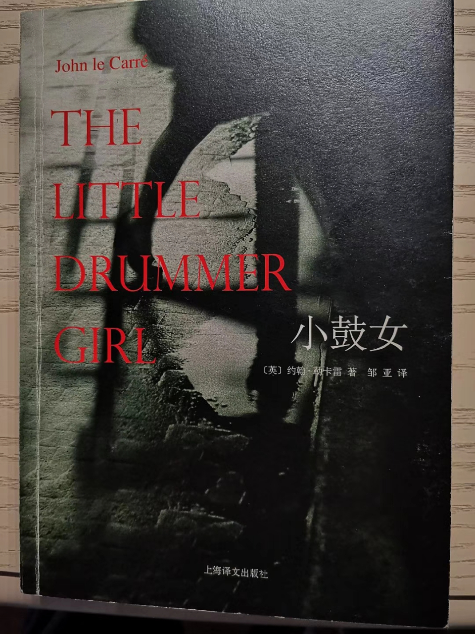 约翰·勒卡雷《小鼓女》 约翰·勒卡雷是20世纪著名的间谍小说大师