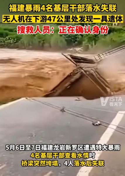 福建4干部落水失联：疑发现1具遗体
