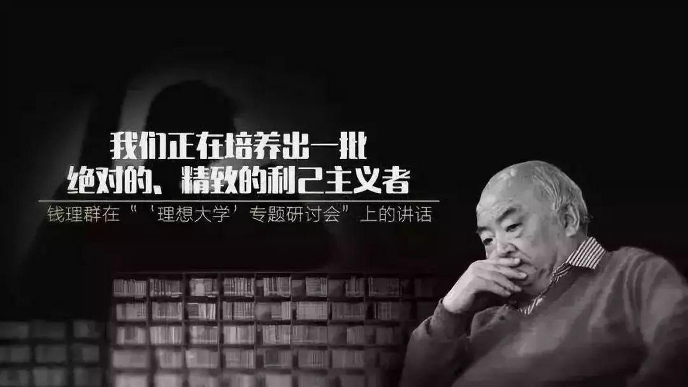 北大中文系钱理群教授讲:"我们的一些大学,包括北京大学,正在培养