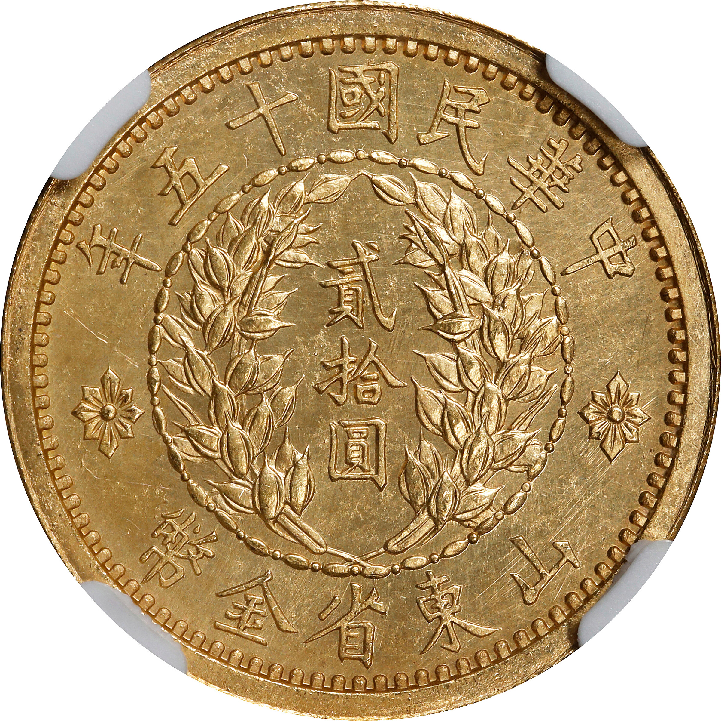 山东省造民国15年贰拾圆 ngc ms 64 china