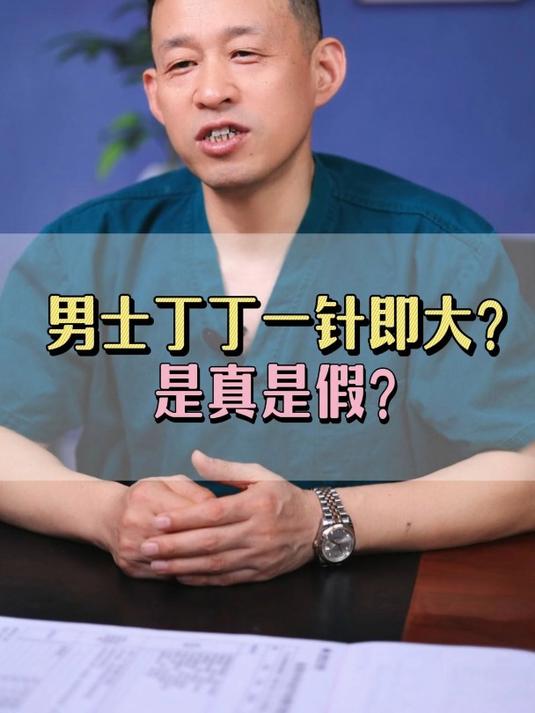 男士丁丁一针即大?是真是假?